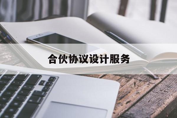 合伙协议设计服务(合伙协议设计服务合同范本)潮州市